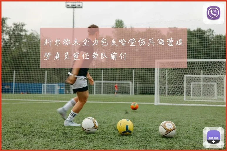 科尔称未全力包夹哈登伤兵满营追梦肩负重任带队前行