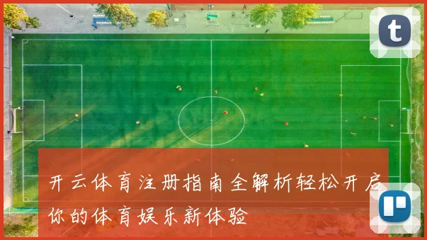 开云体育注册指南全解析轻松开启你的体育娱乐新体验