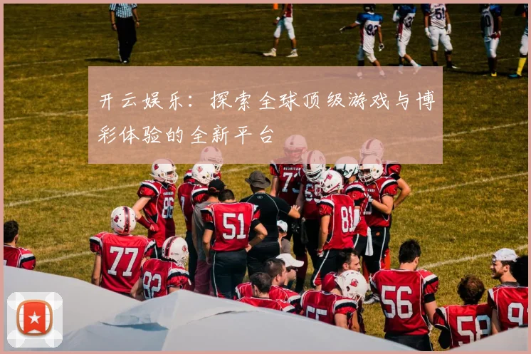 开云娱乐：探索全球顶级游戏与博彩体验的全新平台