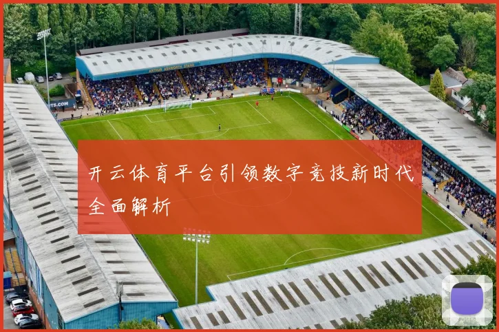 开云体育平台引领数字竞技新时代全面解析