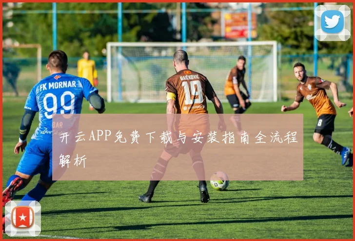 开云APP免费下载与安装指南全流程解析
