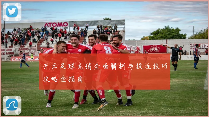 开云足球竞猜全面解析与投注技巧攻略全指南