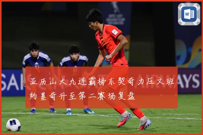 亚历山大九连霸榜东契奇力压文班约基奇升至第二赛场复盘