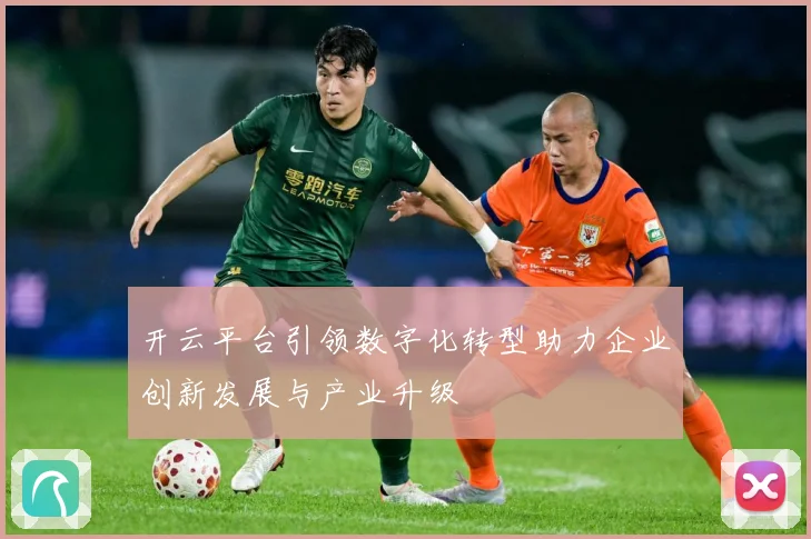 开云平台引领数字化转型助力企业创新发展与产业升级