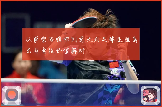 从萨索洛旗帜到意大利足球生涯高光与竞技价值解析