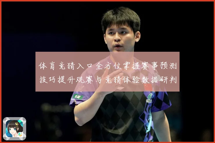 体育竞猜入口全方位掌握赛事预测技巧提升观赛与竞猜体验数据研判