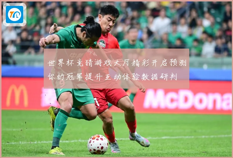 世界杯竞猜游戏大厅精彩开启预测你的冠军提升互动体验数据研判