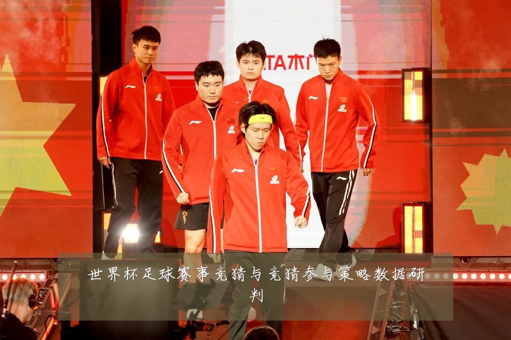 世界杯足球赛事竞猜与竞猜参与策略数据研判