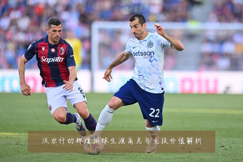 沃尔什的辉煌排球生涯高光与竞技价值解析