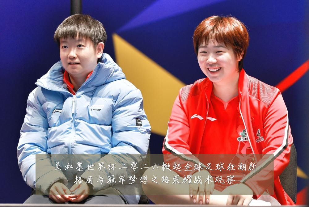 美加墨世界杯二零二六掀起全球足球狂潮新格局与冠军梦想之路荣耀战术观察