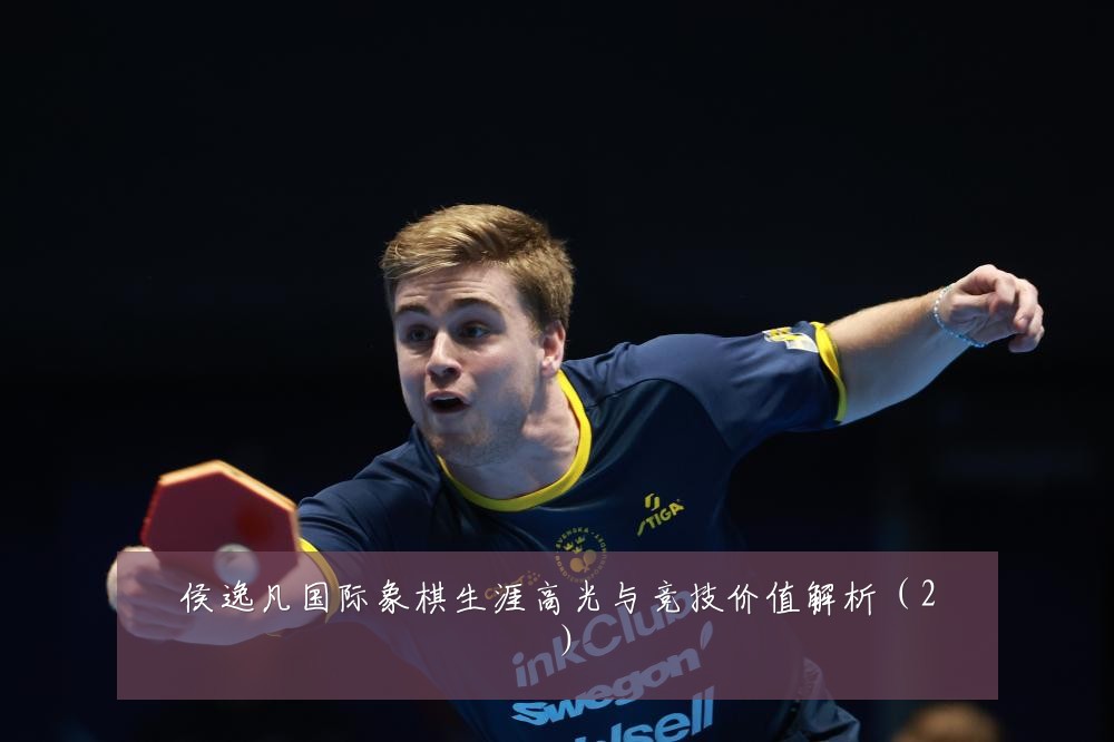侯逸凡国际象棋生涯高光与竞技价值解析（2）