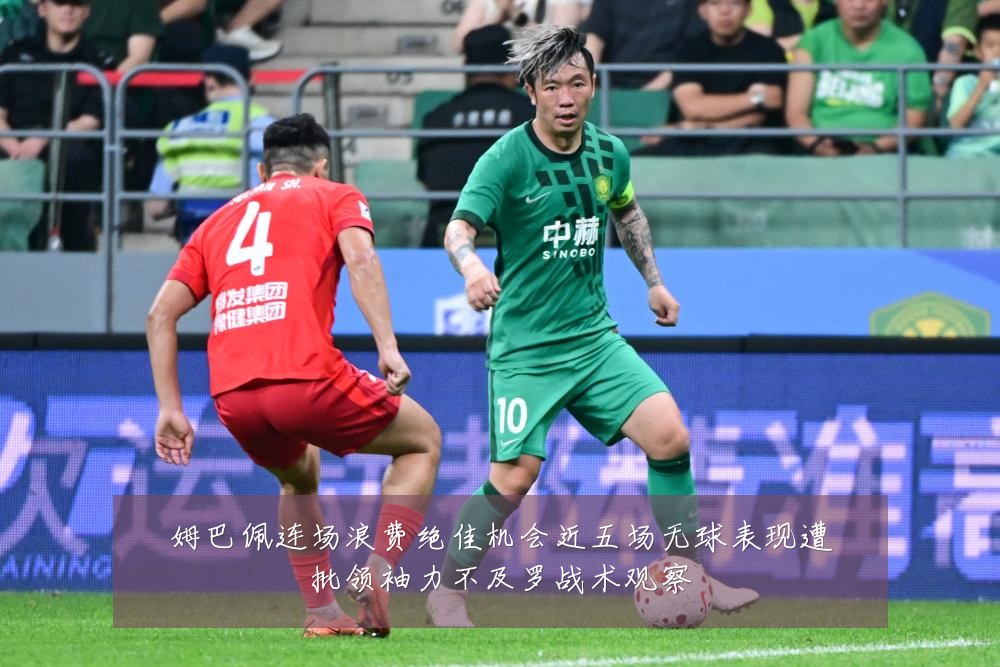 姆巴佩连场浪费绝佳机会近五场无球表现遭批领袖力不及罗战术观察