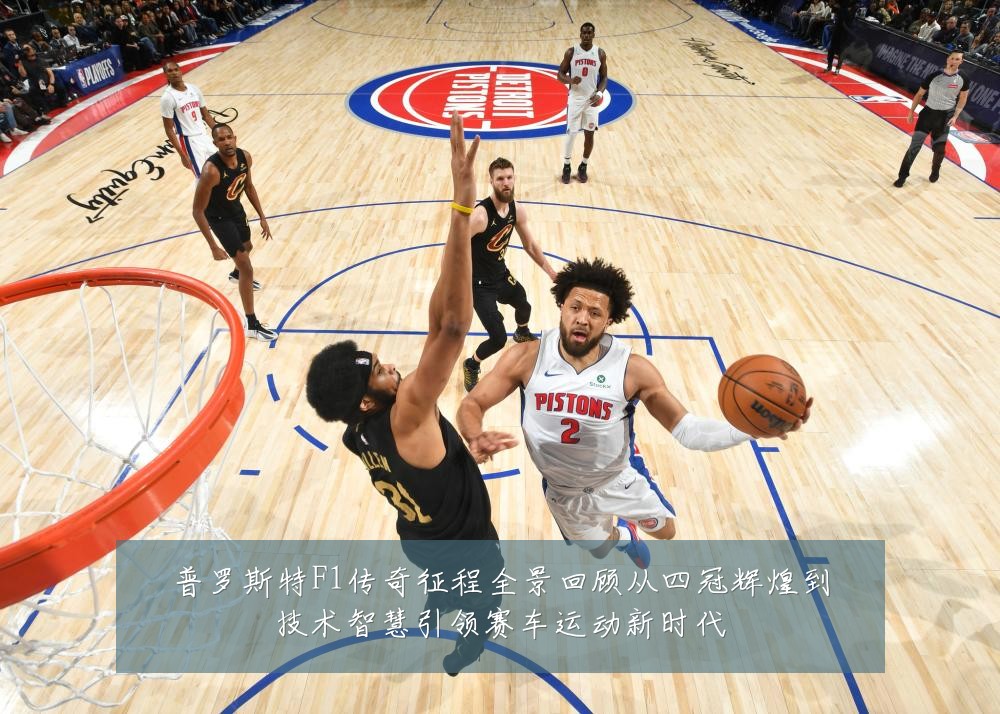 普罗斯特F1传奇征程全景回顾从四冠辉煌到技术智慧引领赛车运动新时代