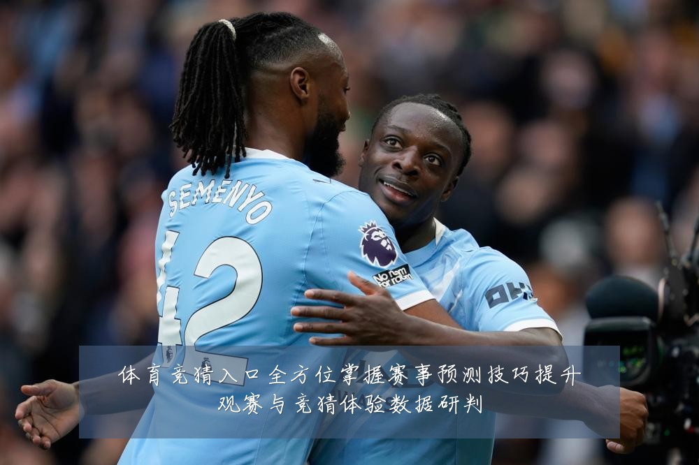 体育竞猜入口全方位掌握赛事预测技巧提升观赛与竞猜体验数据研判