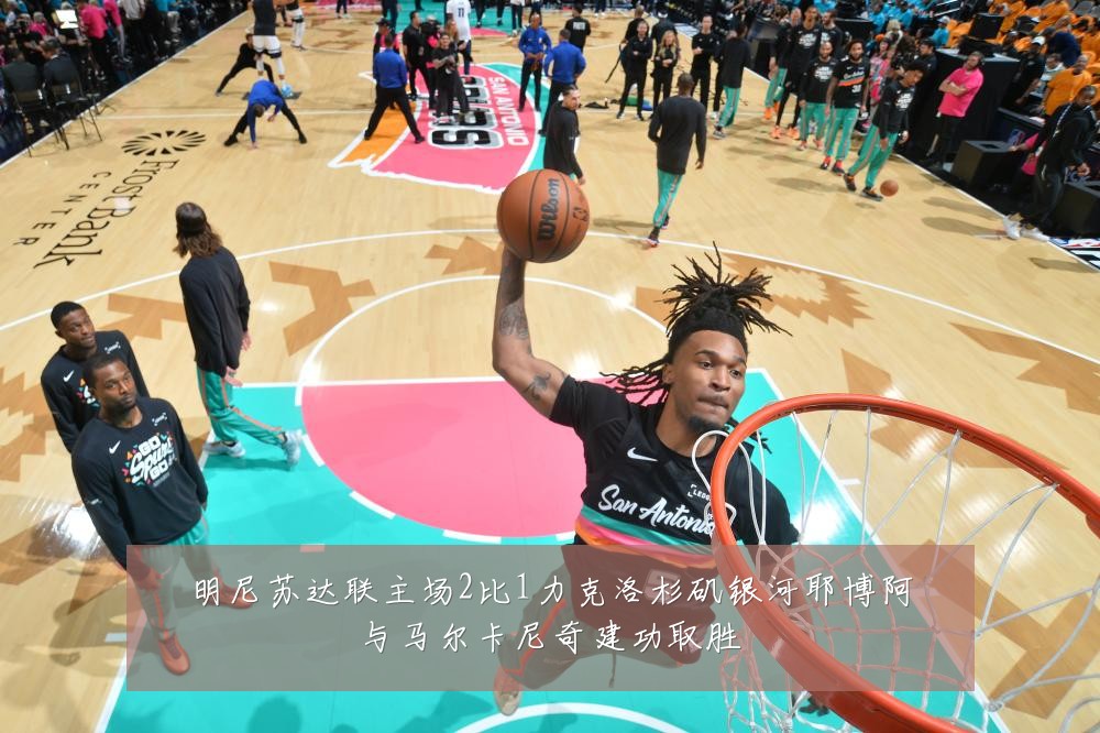 明尼苏达联主场2比1力克洛杉矶银河耶博阿与马尔卡尼奇建功取胜