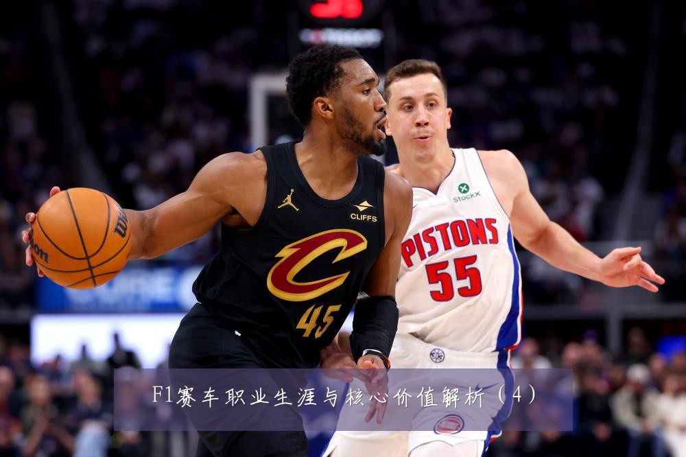 F1赛车职业生涯与核心价值解析（4）