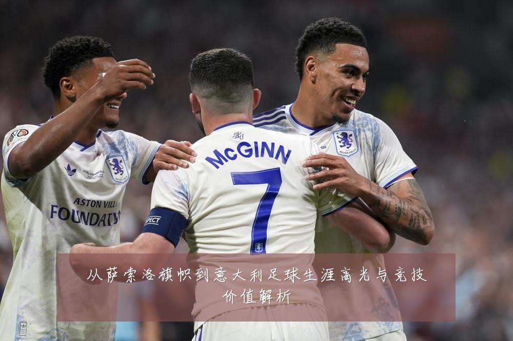 从萨索洛旗帜到意大利足球生涯高光与竞技价值解析