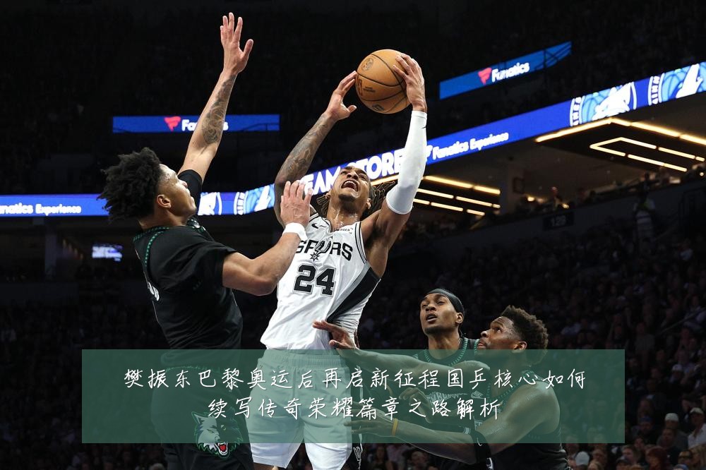 樊振东巴黎奥运后再启新征程国乒核心如何续写传奇荣耀篇章之路解析