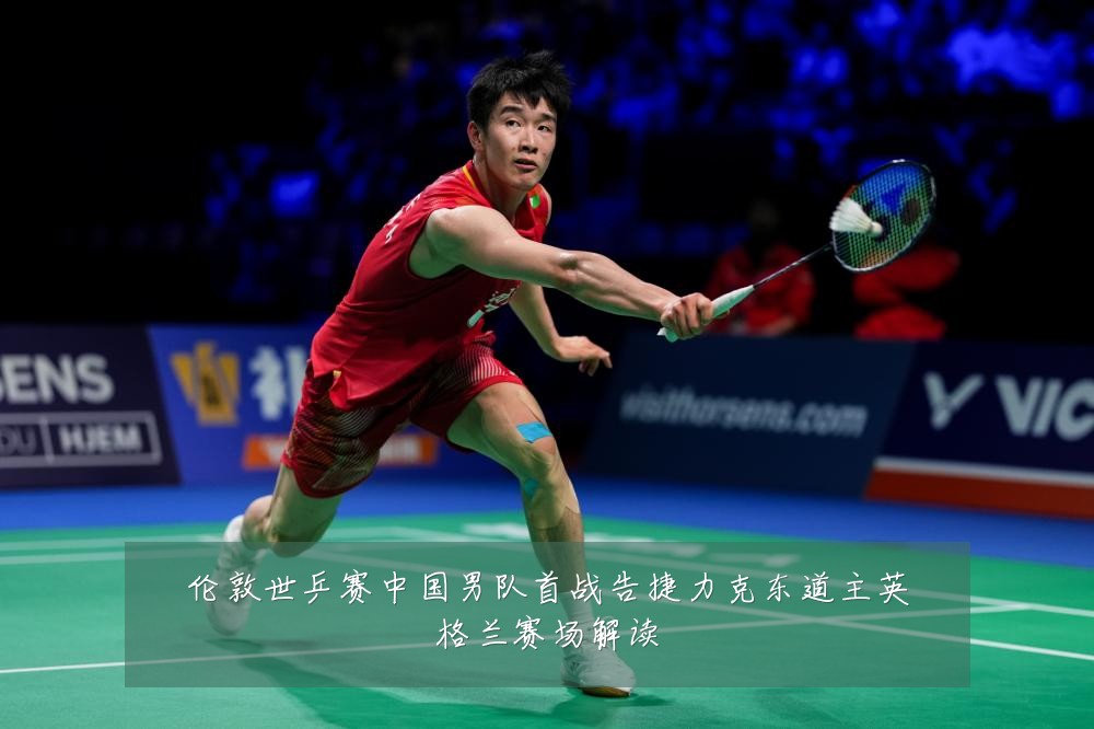 伦敦世乒赛中国男队首战告捷力克东道主英格兰赛场解读