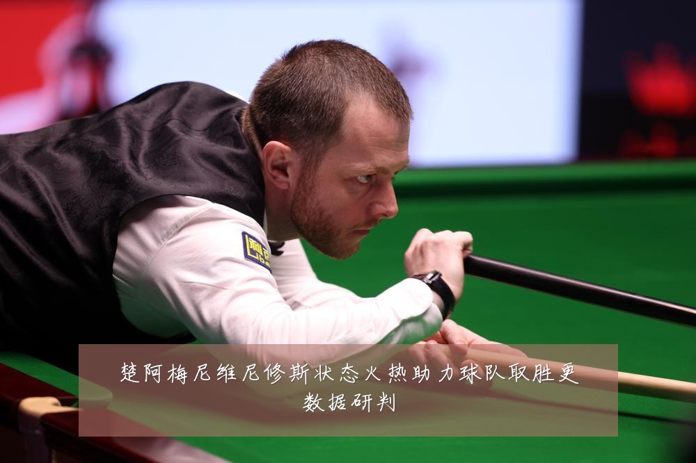 楚阿梅尼维尼修斯状态火热助力球队取胜更数据研判